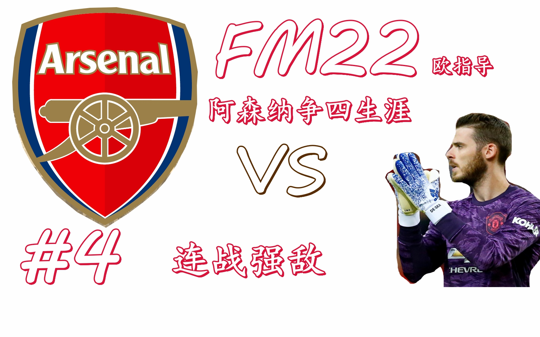包含法国杯今晚再迎强敌；阿森纳再遭质疑；主帅态度——话题不断；医务组通报恢复的词条